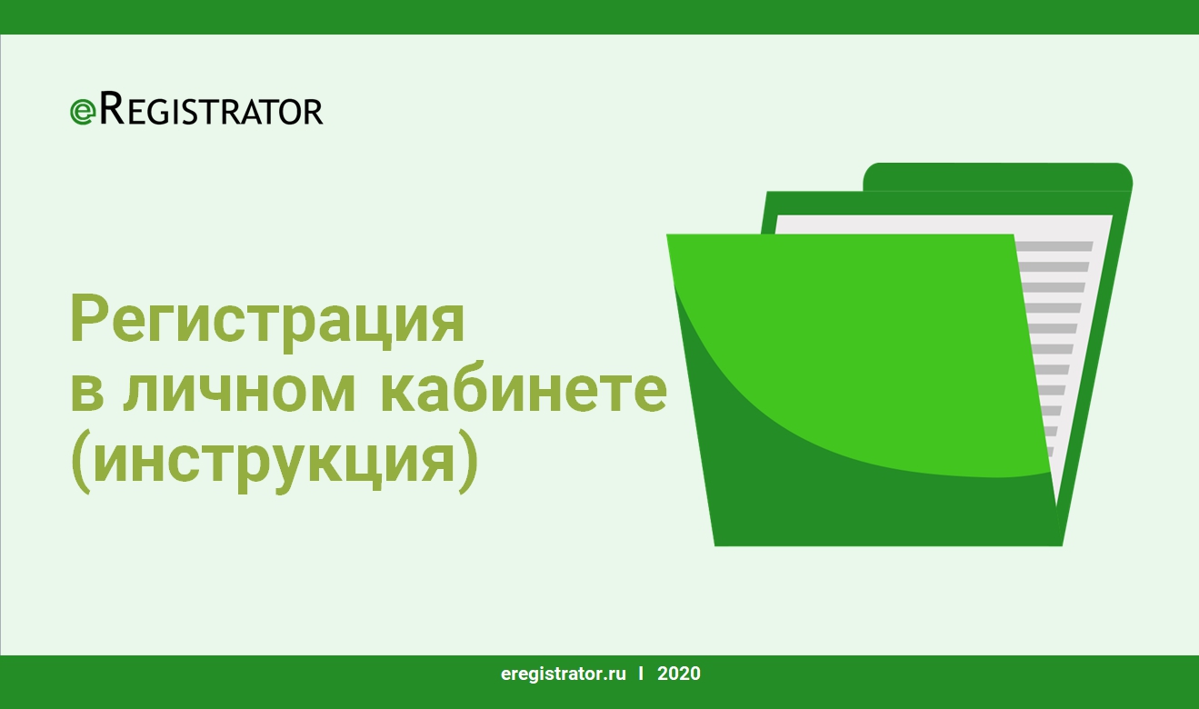 Инструкция по регистрация в eRegistrator.ru