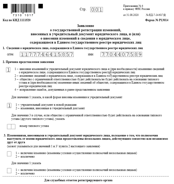 Заявление о внесении изменений в устав образец адрес ифнс 4 по москве