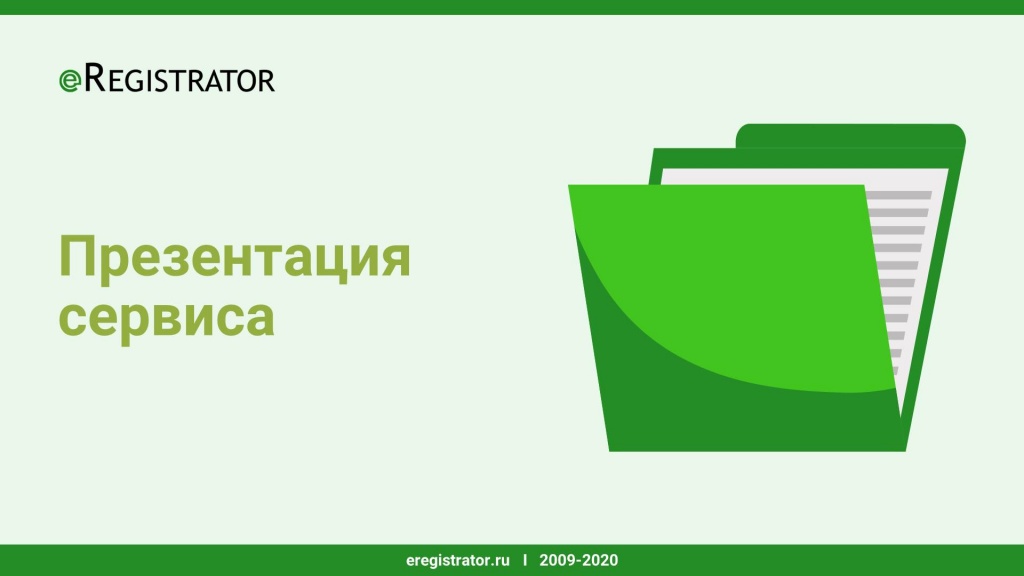 Презентация eregistrator.ru для профессионалов